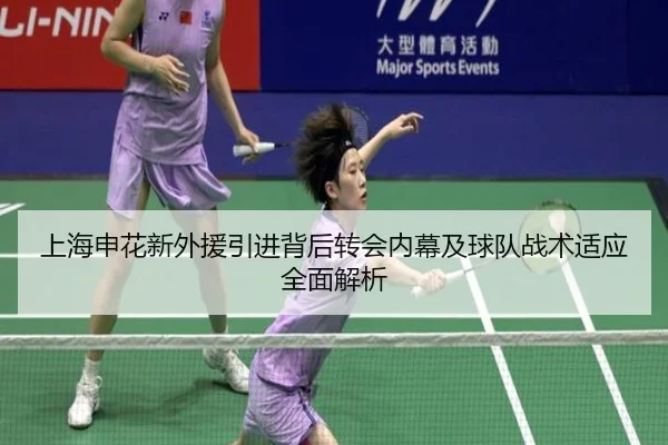 上海申花新外援引进背后转会内幕及球队战术适应全面解析（Tianbo Sports）